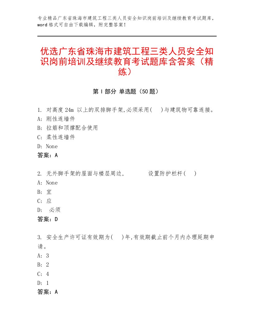 优选广东省珠海市建筑工程三类人员安全知识岗前培训及继续教育考试题库含答案（精练）