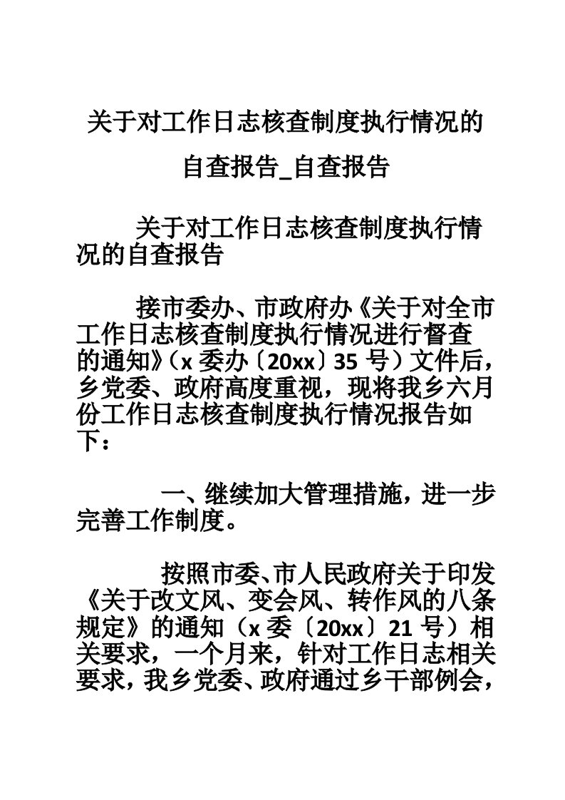 关于对工作日志核查制度执行情况的自查报告