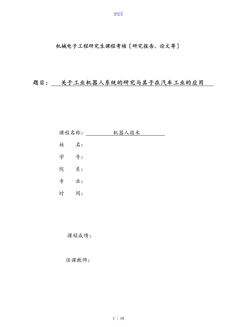 工业机器人在汽车制造业应用论文设计