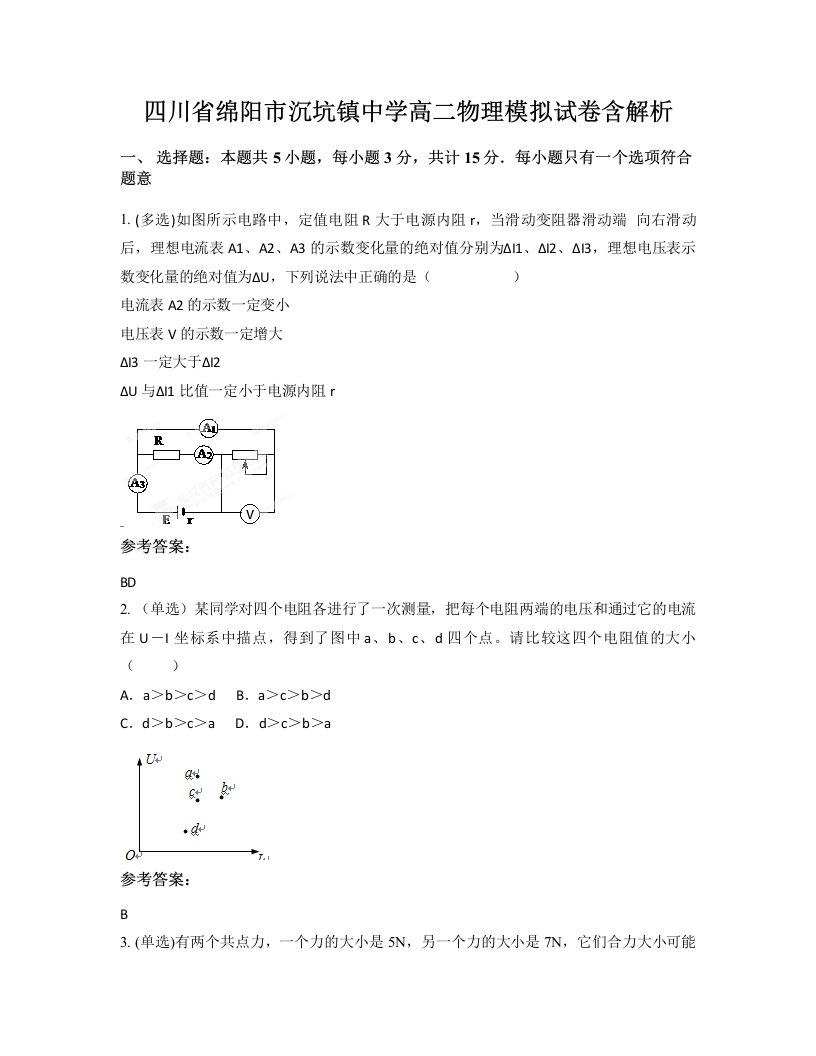 四川省绵阳市沉坑镇中学高二物理模拟试卷含解析