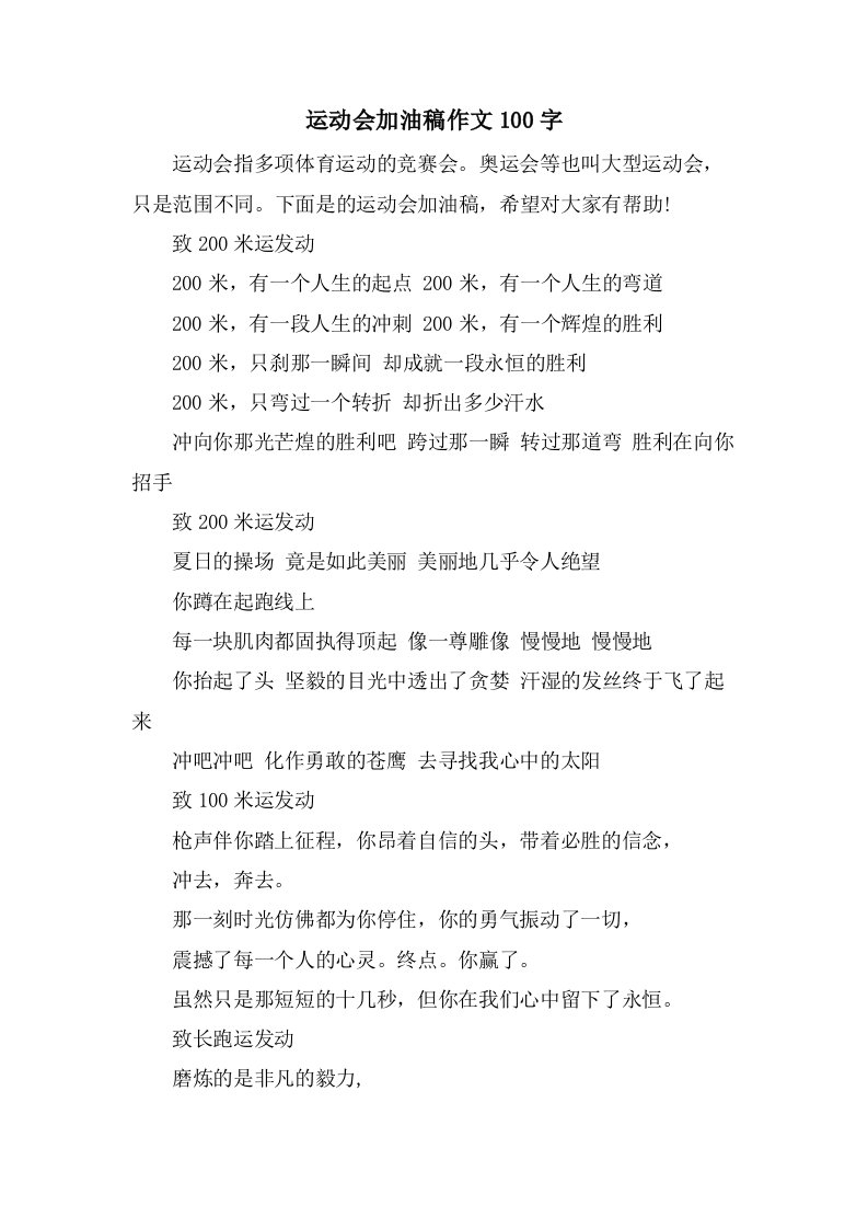 运动会加油稿作文100字