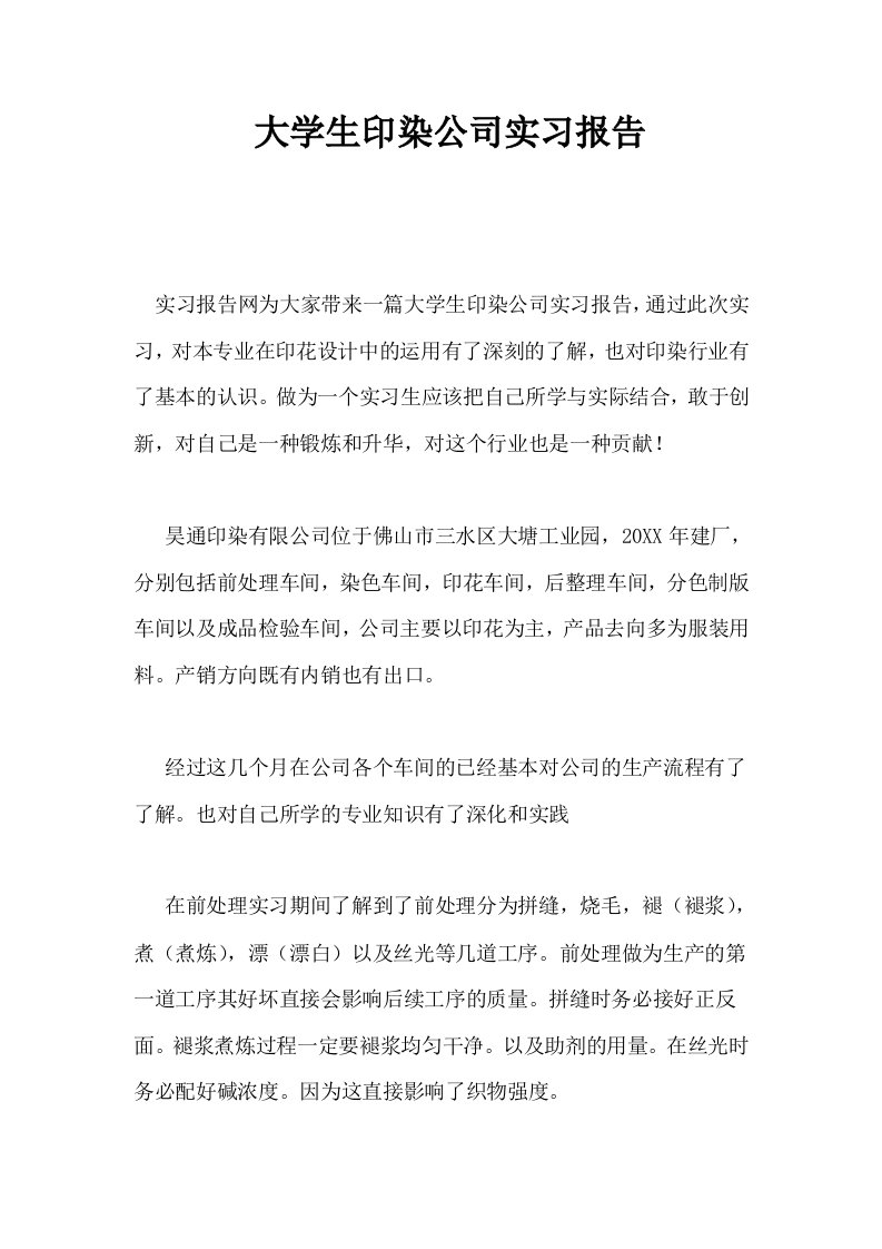 大学生印染公司实习报告