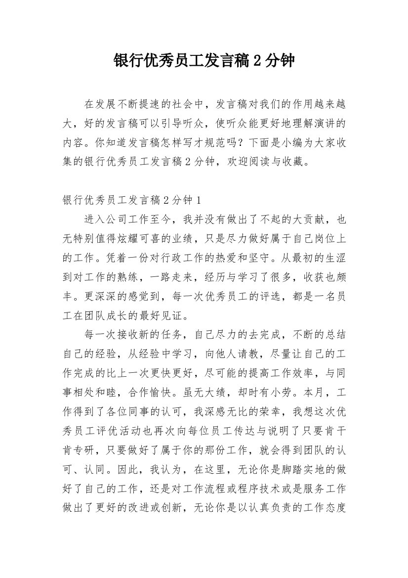 银行优秀员工发言稿2分钟