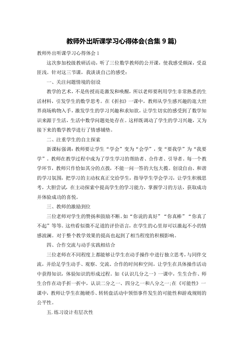 教师外出听课学习心得体会(合集9篇)