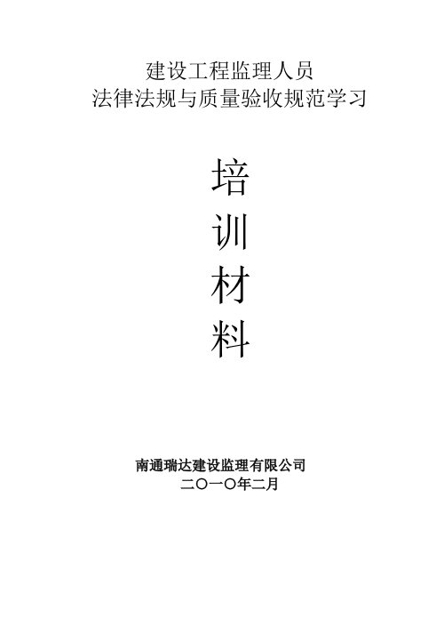 监理人员法律法规、验收规范学习培训材料