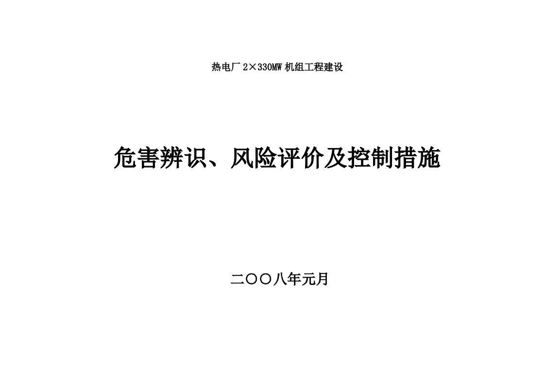 热电厂2215;330MW机组工程建设工程危害辨识风险评价及控制措施