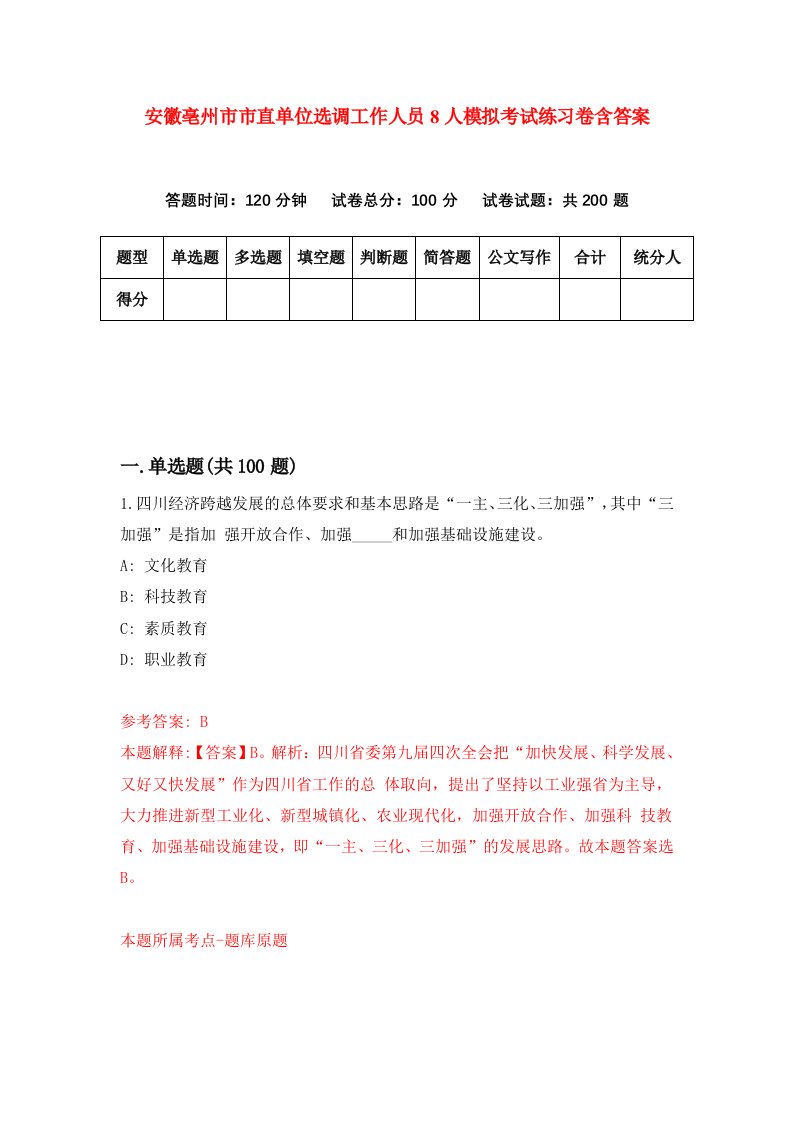 安徽亳州市市直单位选调工作人员8人模拟考试练习卷含答案5