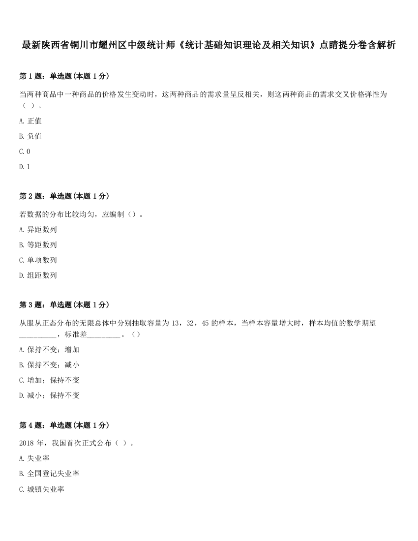 最新陕西省铜川市耀州区中级统计师《统计基础知识理论及相关知识》点睛提分卷含解析