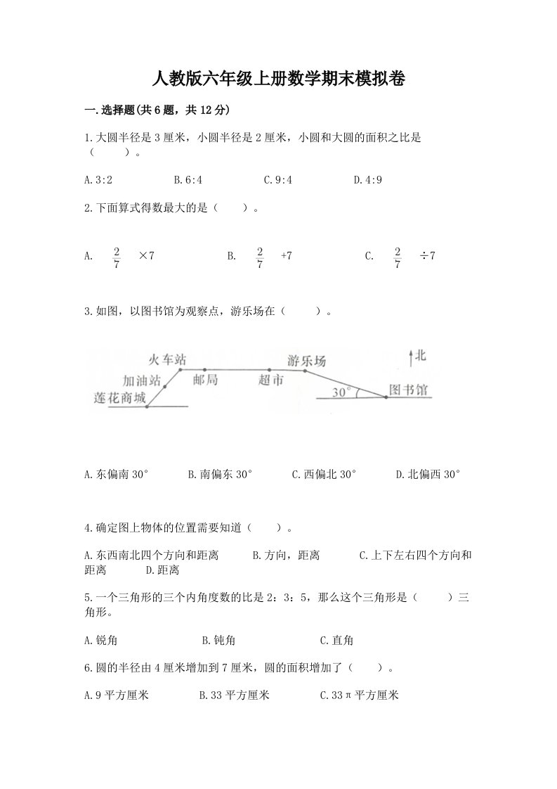 人教版六年级上册数学期末模拟卷附完整答案（历年真题）