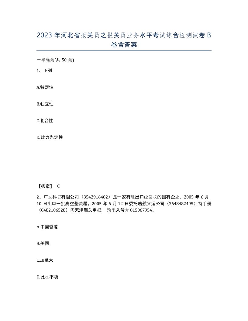 2023年河北省报关员之报关员业务水平考试综合检测试卷B卷含答案