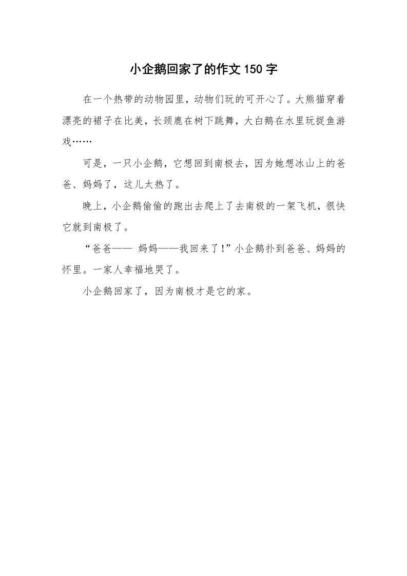 小企鹅回家了的作文150字