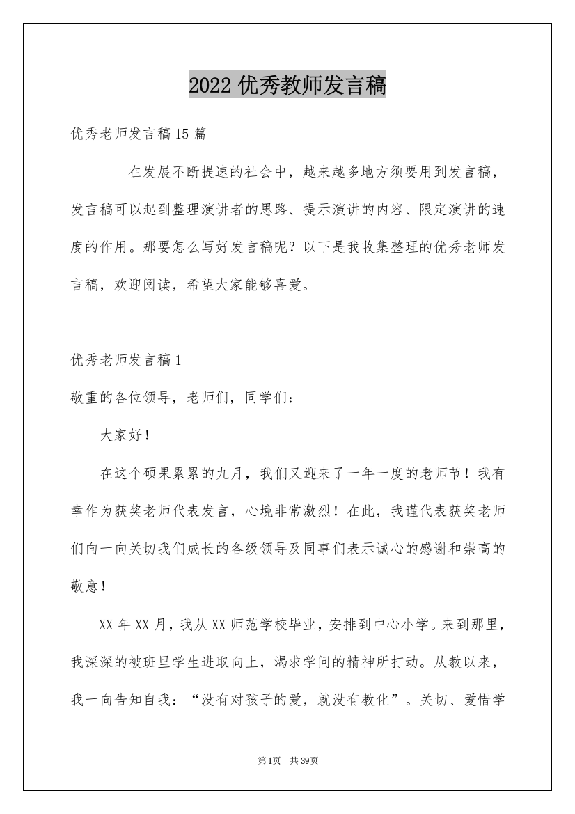 2022优秀教师发言稿_30