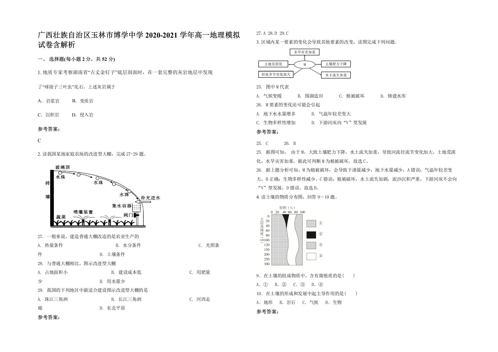 广西壮族自治区玉林市博学中学2020-2021学年高一地理模拟试卷含解析