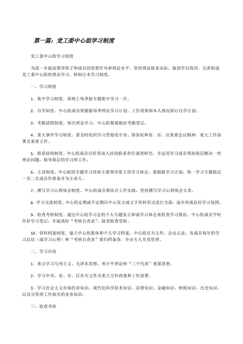 党工委中心组学习制度[修改版]