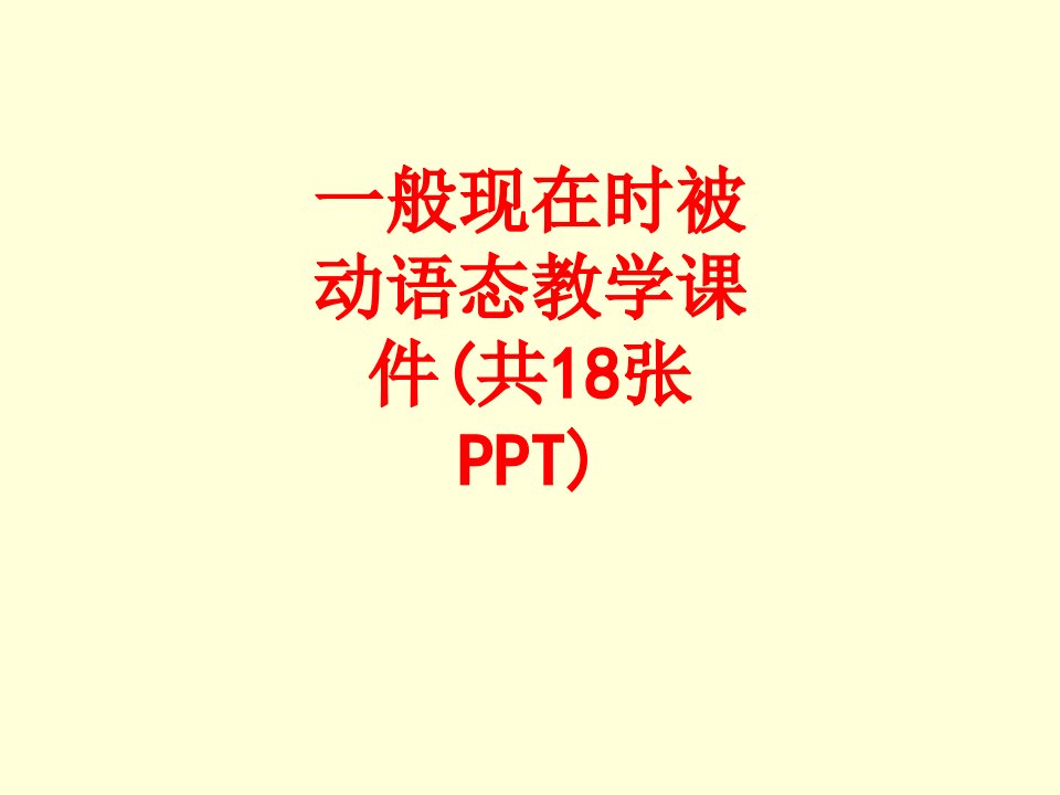 一般现在时被动语态教学共张PPT经典课件