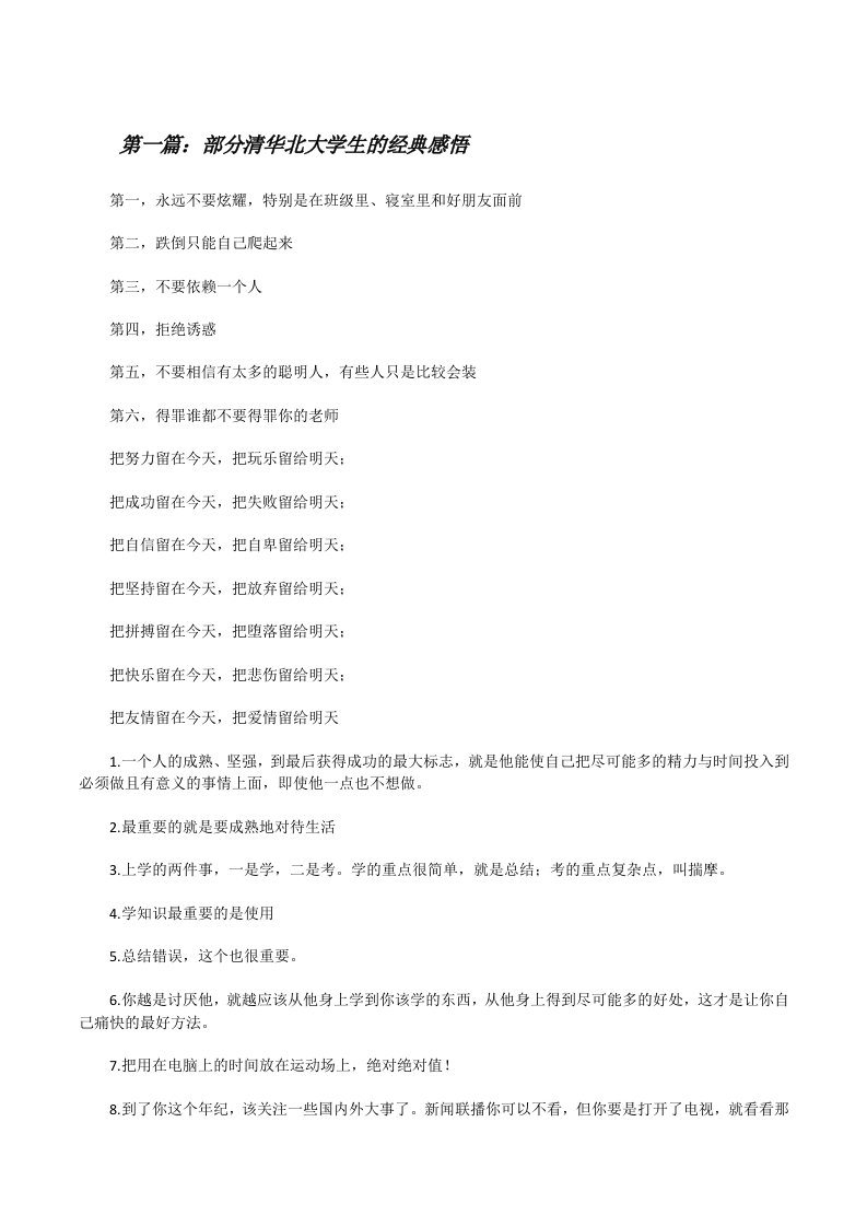 部分清华北大学生的经典感悟5则范文[修改版]