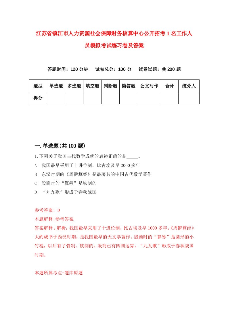 江苏省镇江市人力资源社会保障财务核算中心公开招考1名工作人员模拟考试练习卷及答案6