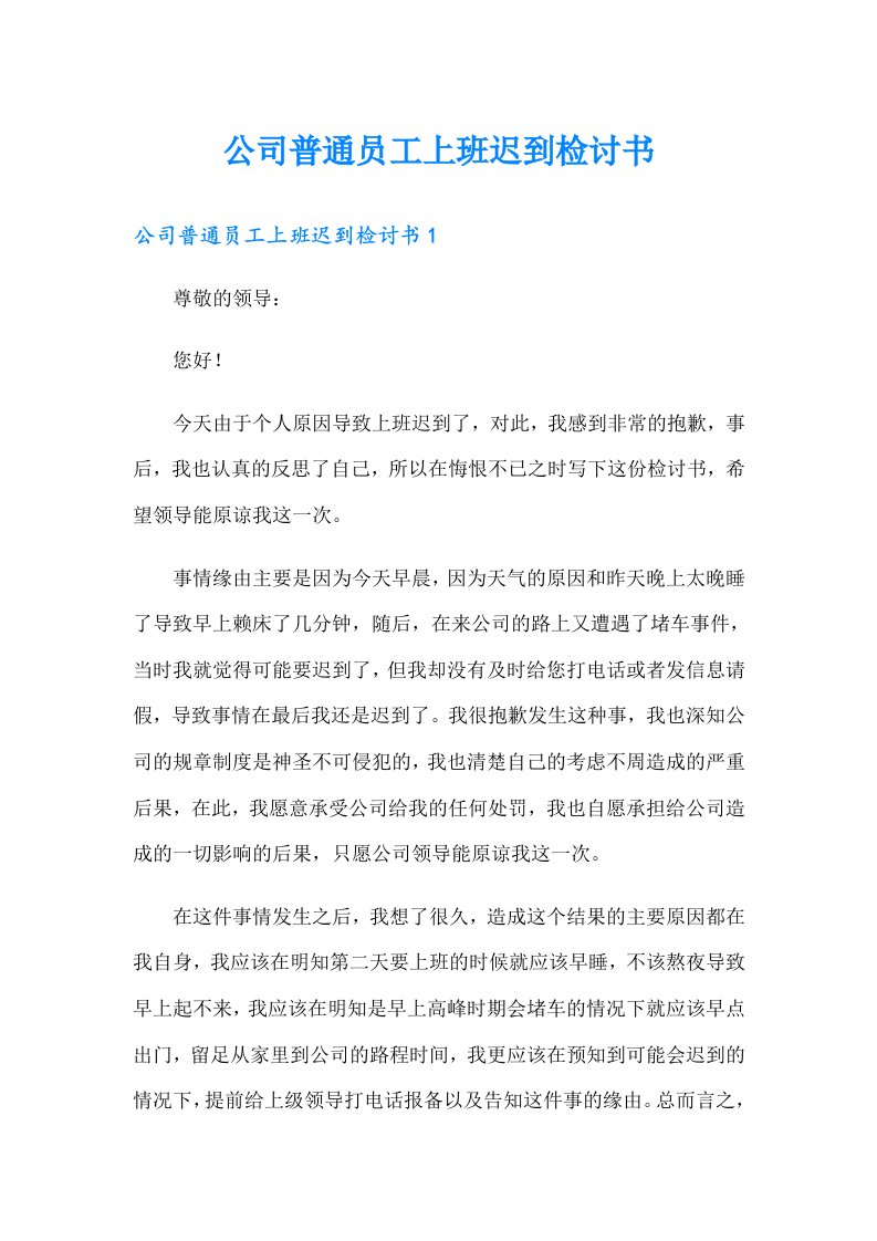 公司普通员工上班迟到检讨书