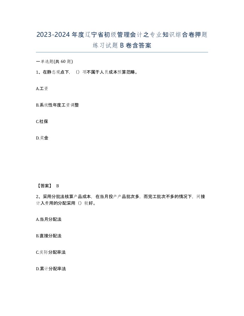 2023-2024年度辽宁省初级管理会计之专业知识综合卷押题练习试题B卷含答案