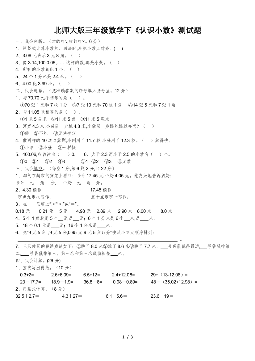 北师大版三年级数学下《认识小数》测试题