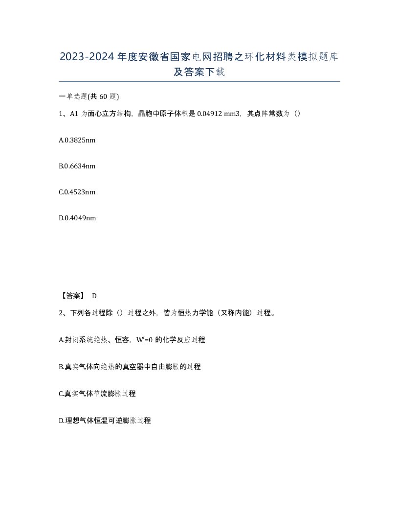 2023-2024年度安徽省国家电网招聘之环化材料类模拟题库及答案