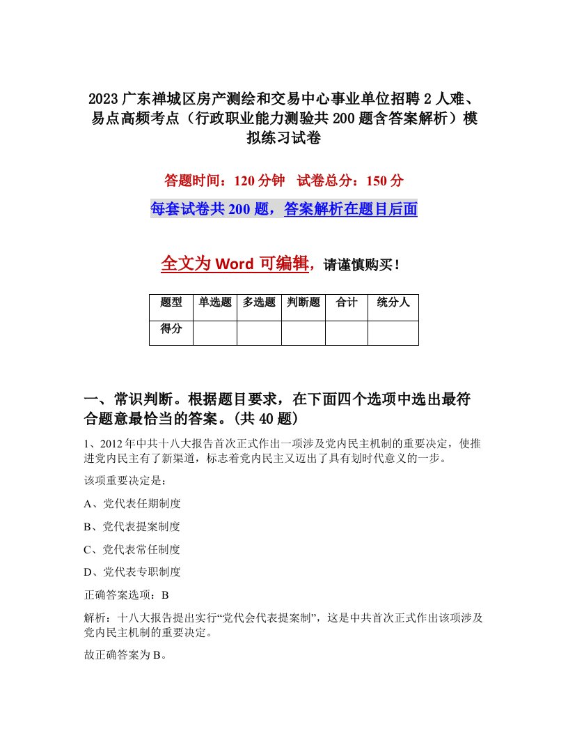 2023广东禅城区房产测绘和交易中心事业单位招聘2人难易点高频考点行政职业能力测验共200题含答案解析模拟练习试卷