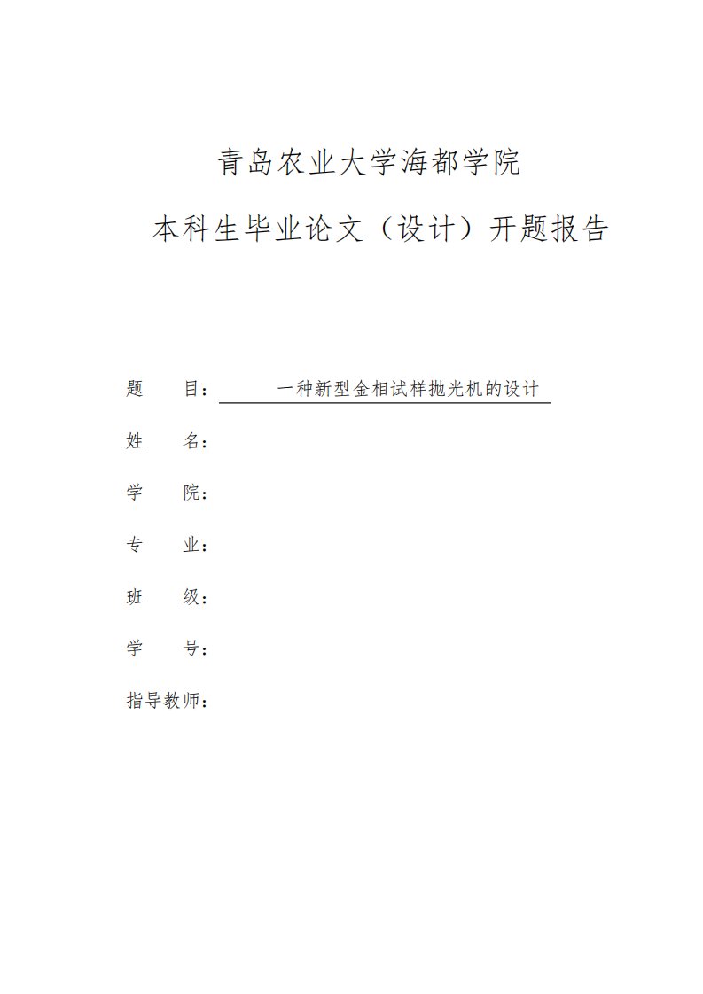 一种新型金相试样抛光机的设计开题报告