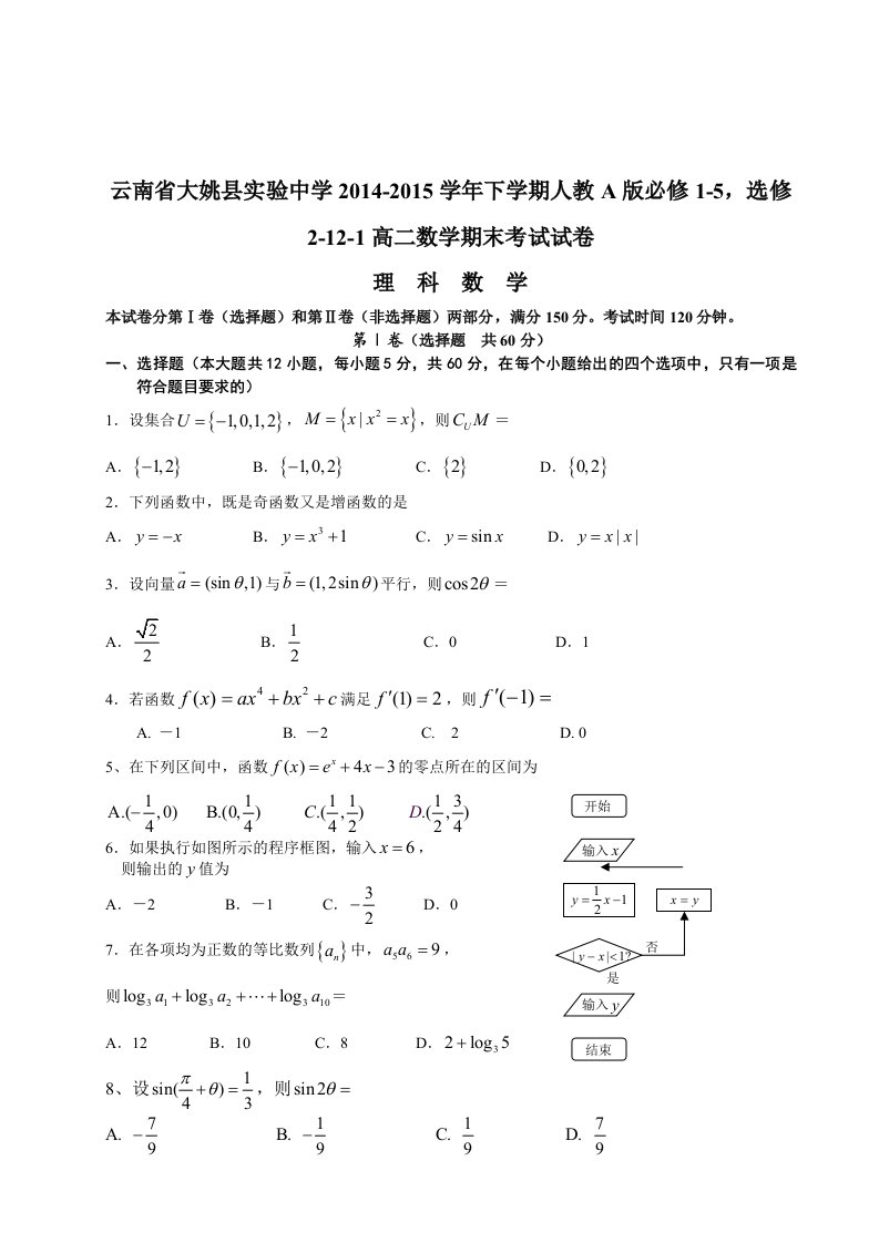 【高考讲义】云南省大姚县实验中学—下学期高二期末考试《数学理》