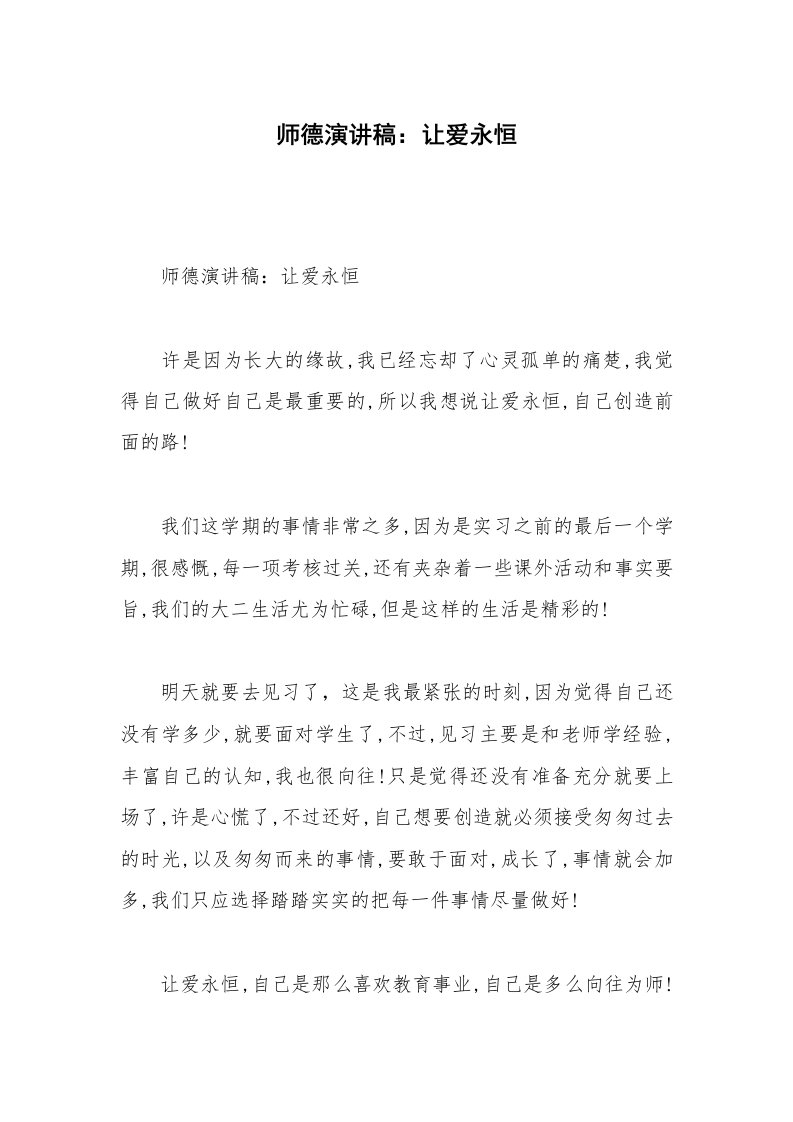 师德演讲稿：让爱永恒