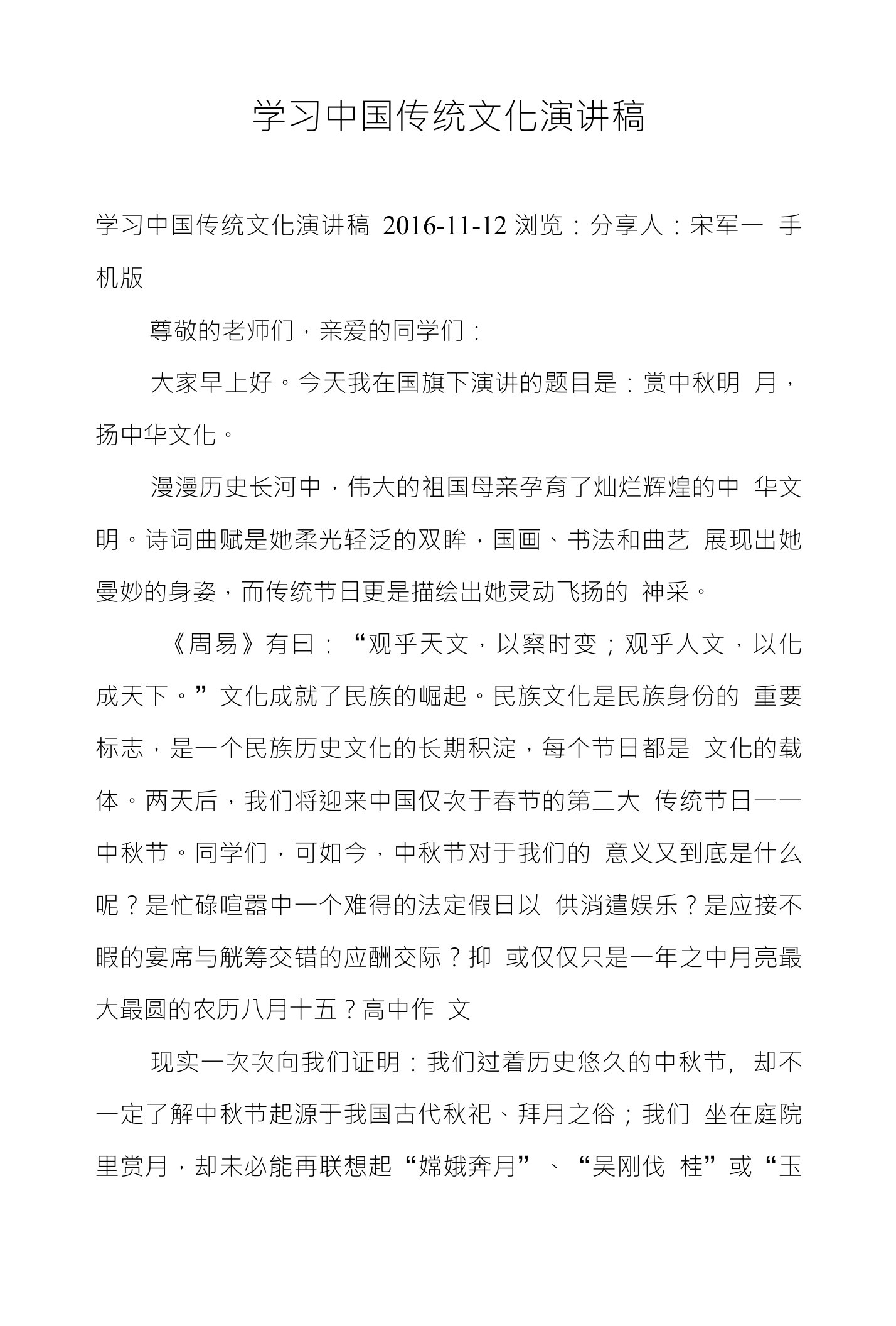 学习中国传统文化演讲稿