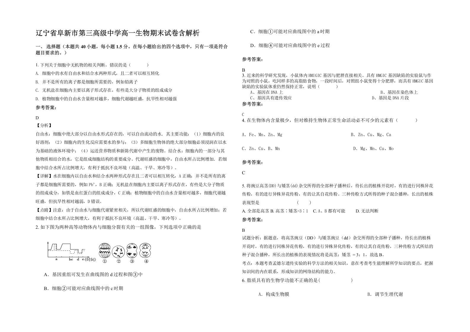 辽宁省阜新市第三高级中学高一生物期末试卷含解析