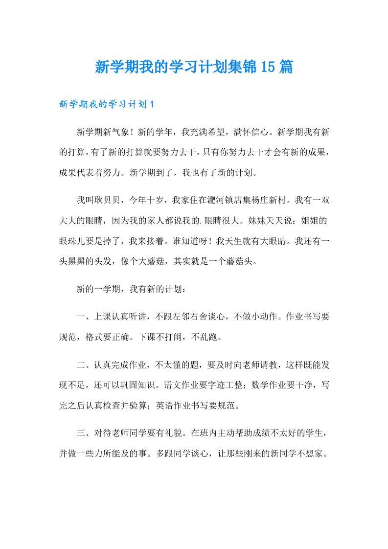 新学期我的学习计划集锦15篇