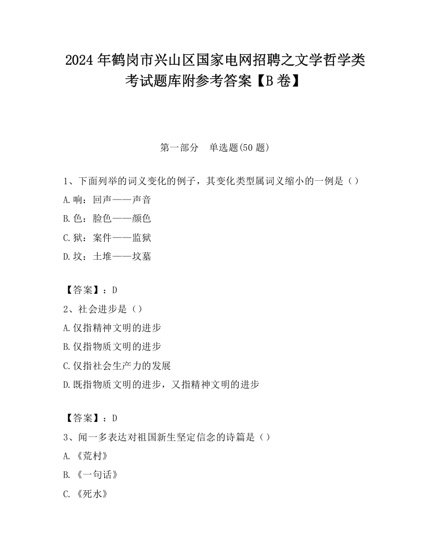 2024年鹤岗市兴山区国家电网招聘之文学哲学类考试题库附参考答案【B卷】