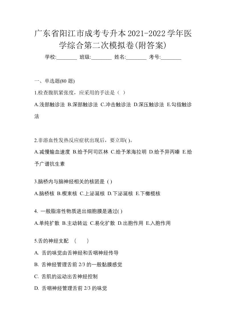 广东省阳江市成考专升本2021-2022学年医学综合第二次模拟卷附答案