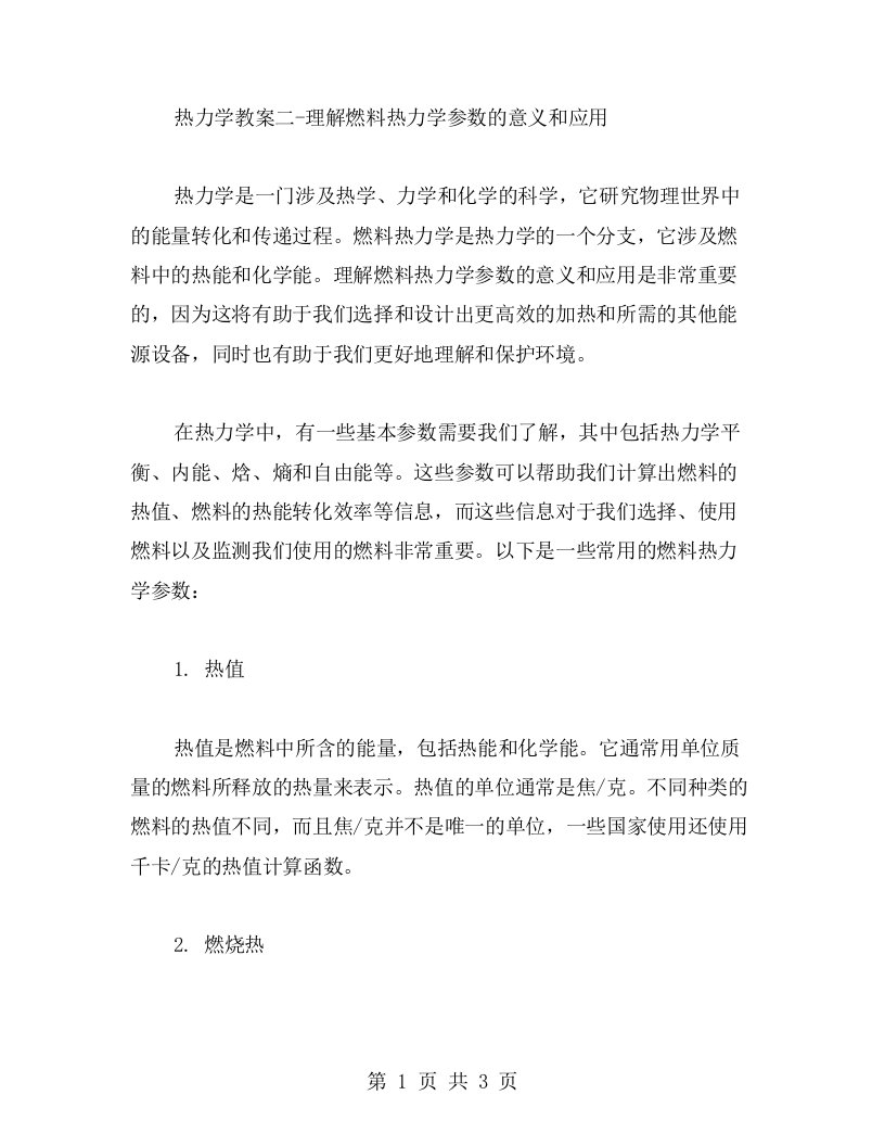 热力学教案二理解燃料热力学参数的意义和应用