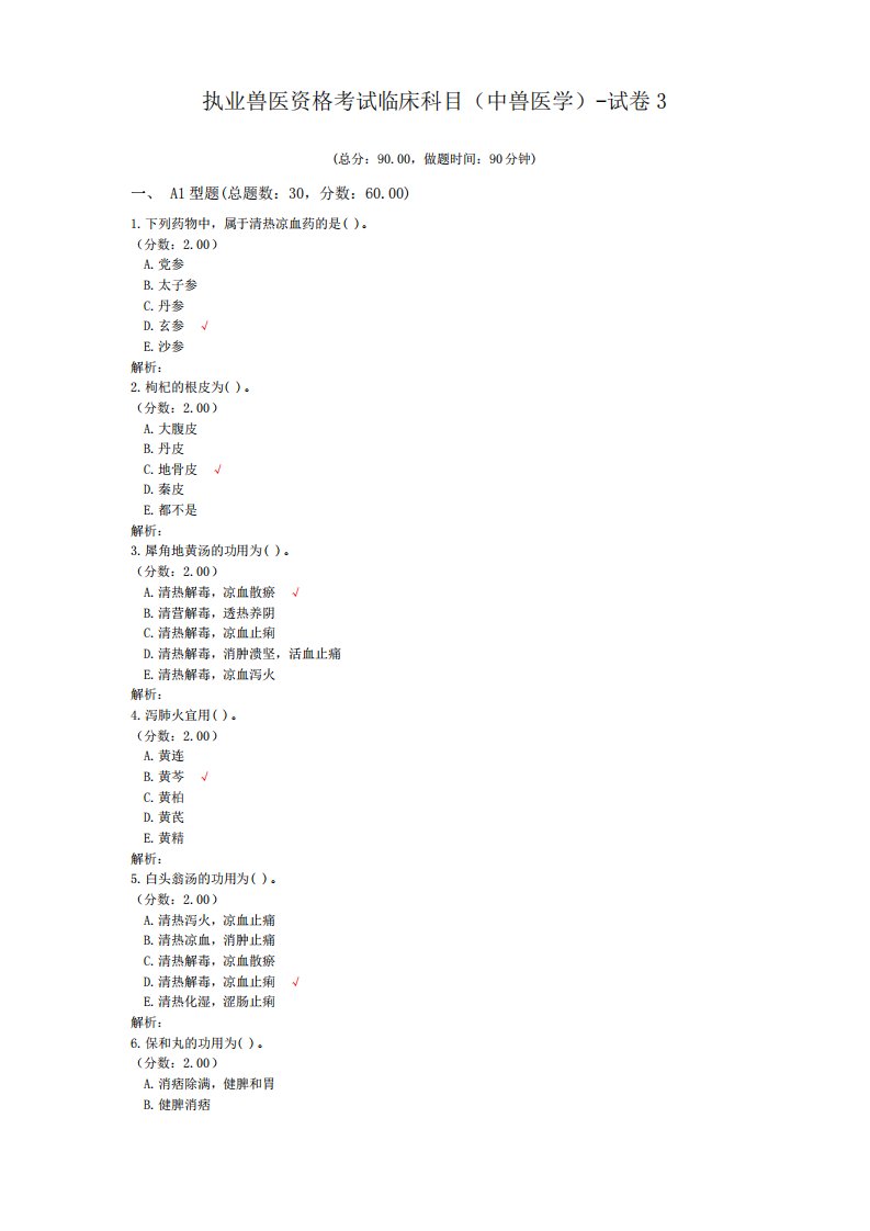 执业兽医资格考试临床科目(中兽医学)-试卷3