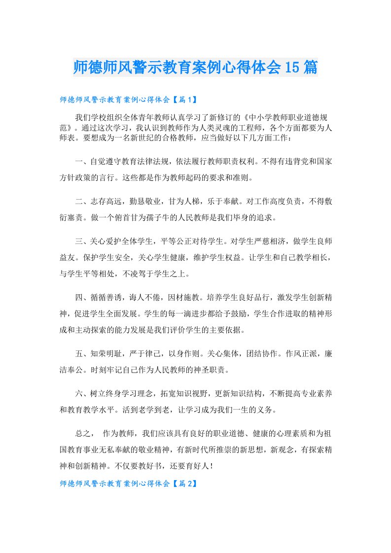 师德师风警示教育案例心得体会15篇