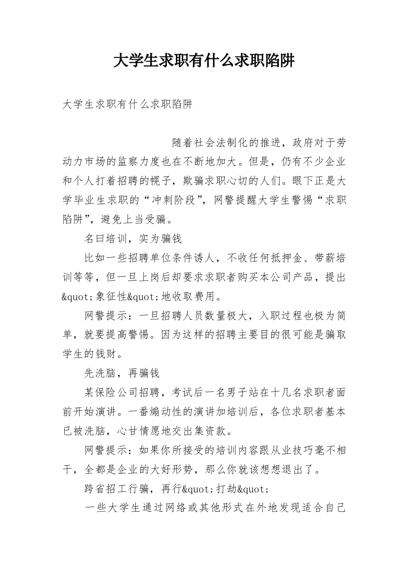 大学生求职有什么求职陷阱