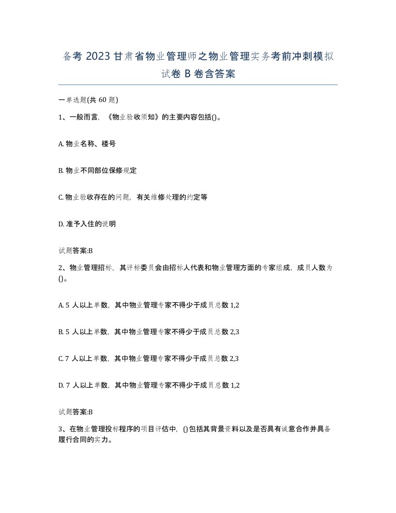 备考2023甘肃省物业管理师之物业管理实务考前冲刺模拟试卷B卷含答案