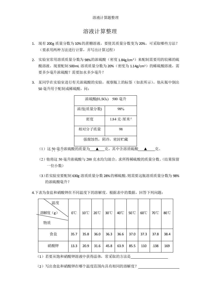 溶液计算题整理