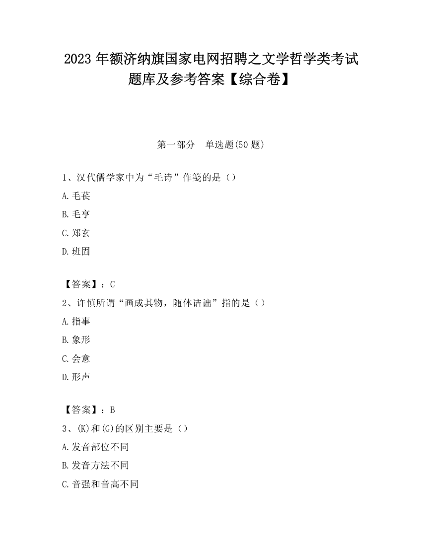 2023年额济纳旗国家电网招聘之文学哲学类考试题库及参考答案【综合卷】