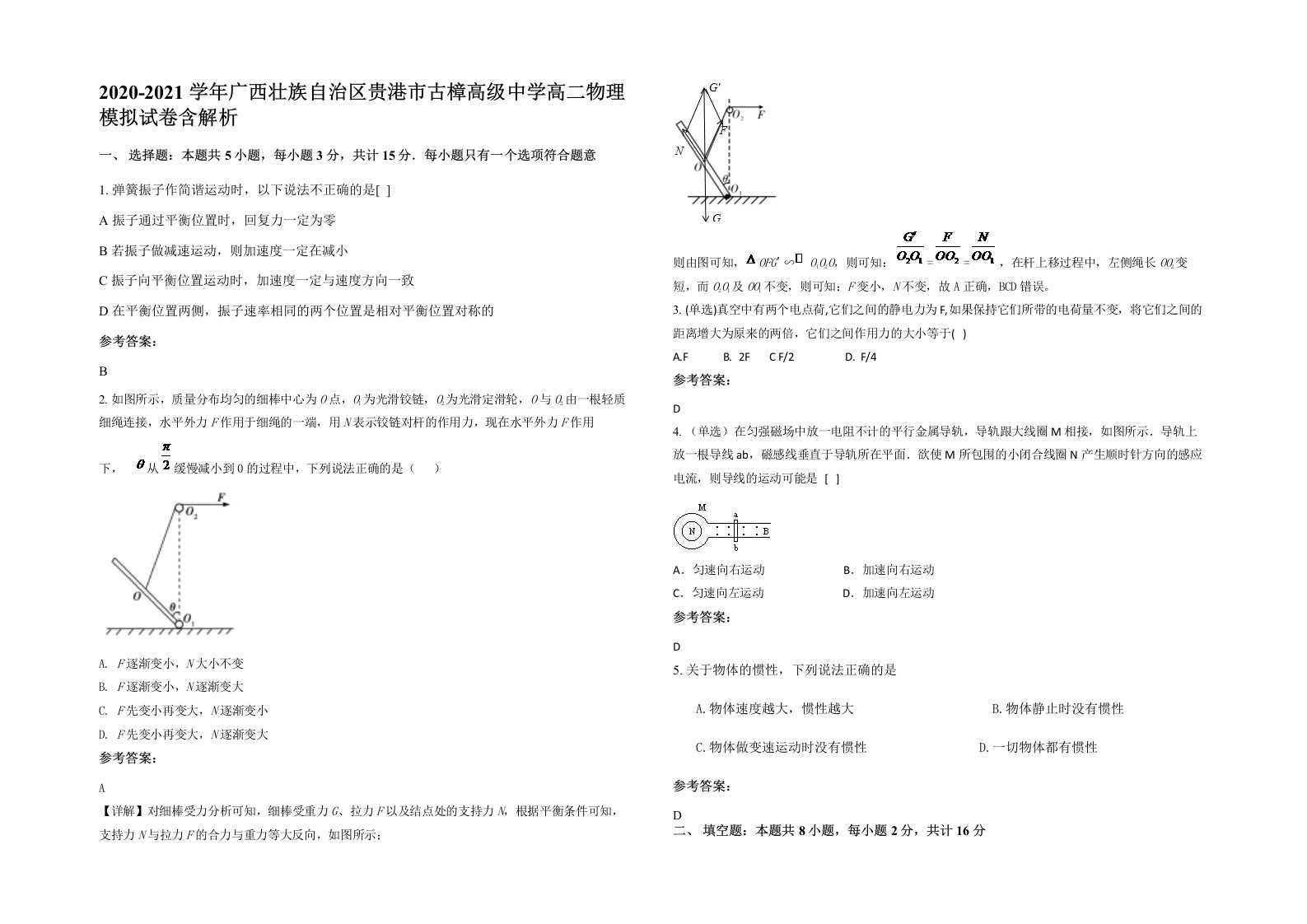 2020-2021学年广西壮族自治区贵港市古樟高级中学高二物理模拟试卷含解析