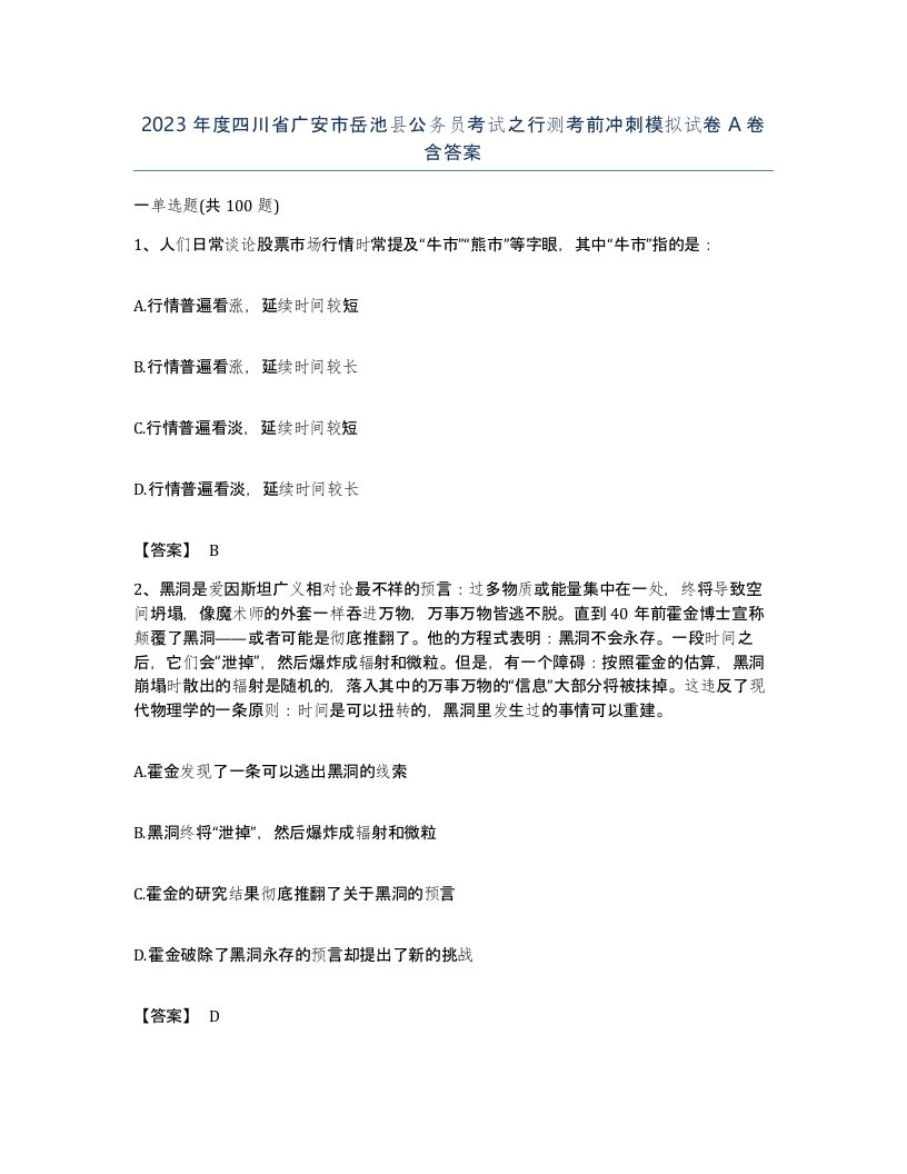 2023年度四川省广安市岳池县公务员考试之行测考前冲刺模拟试卷A卷含答案