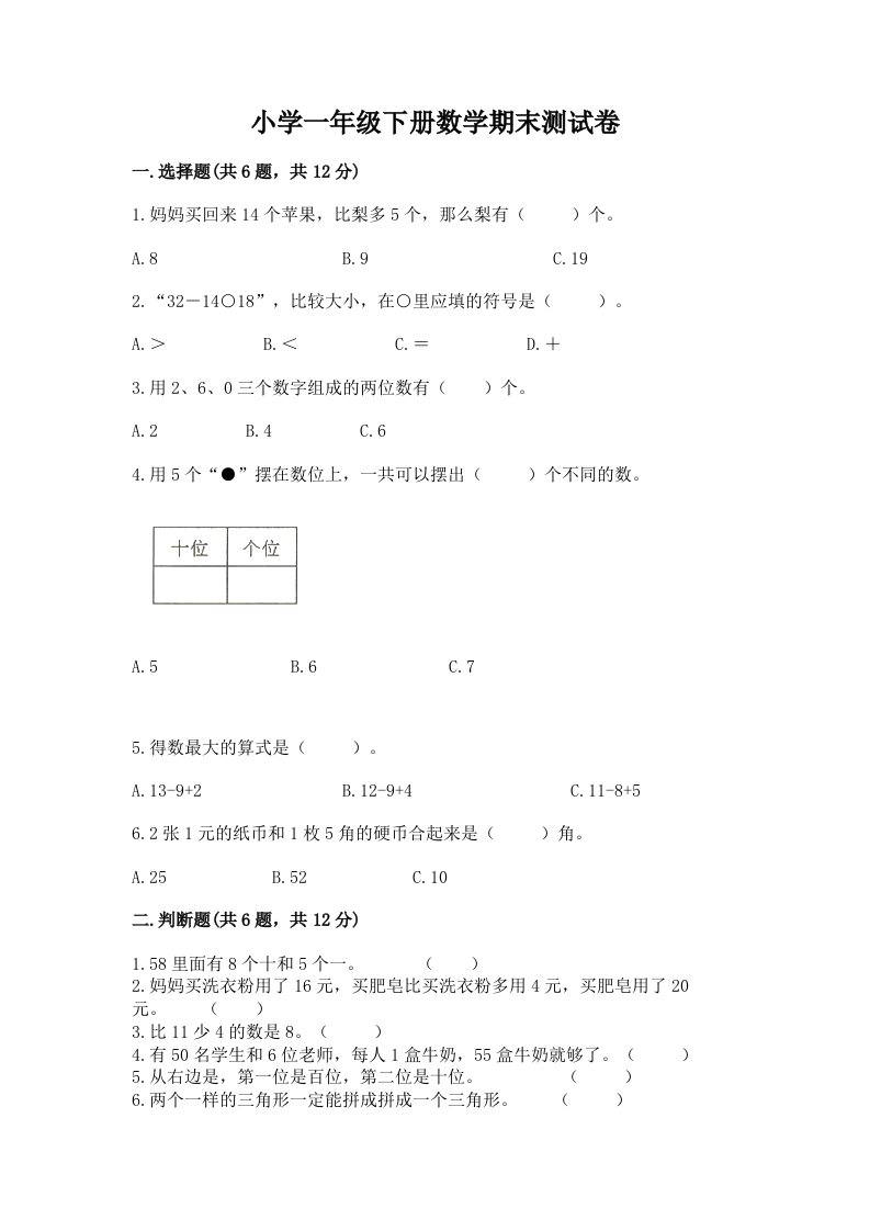 小学一年级下册数学期末测试卷含下载答案