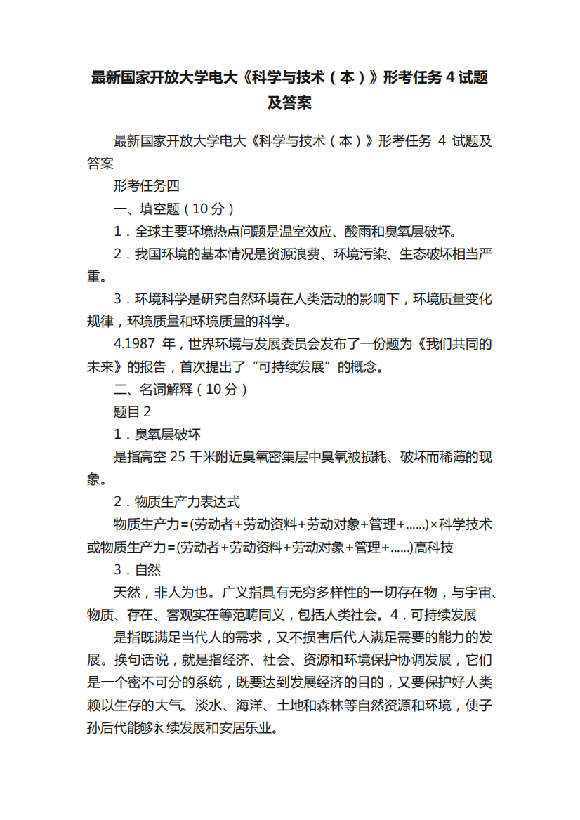 最新国家开放大学电大《科学与技术(本)》形考任务4试题及答案