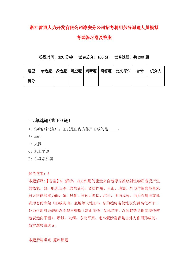 浙江雷博人力开发有限公司淳安分公司招考聘用劳务派遣人员模拟考试练习卷及答案7