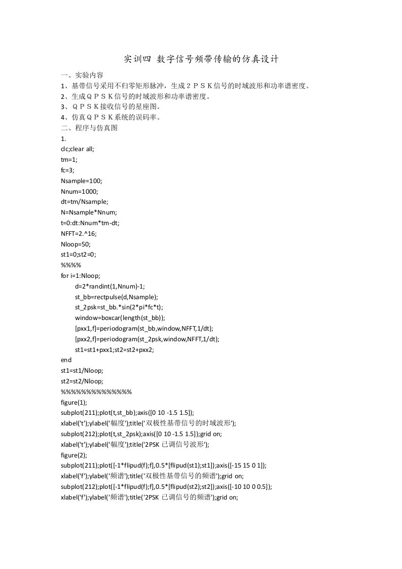 实训四数字信号频带传输的仿真设计