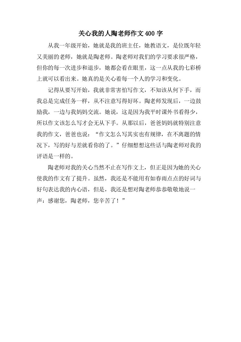 关心我的人陶老师作文400字