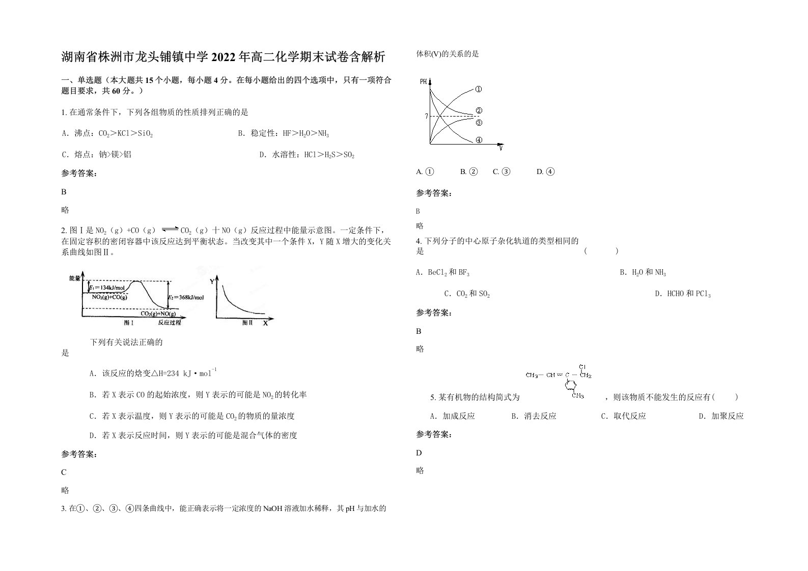 湖南省株洲市龙头铺镇中学2022年高二化学期末试卷含解析