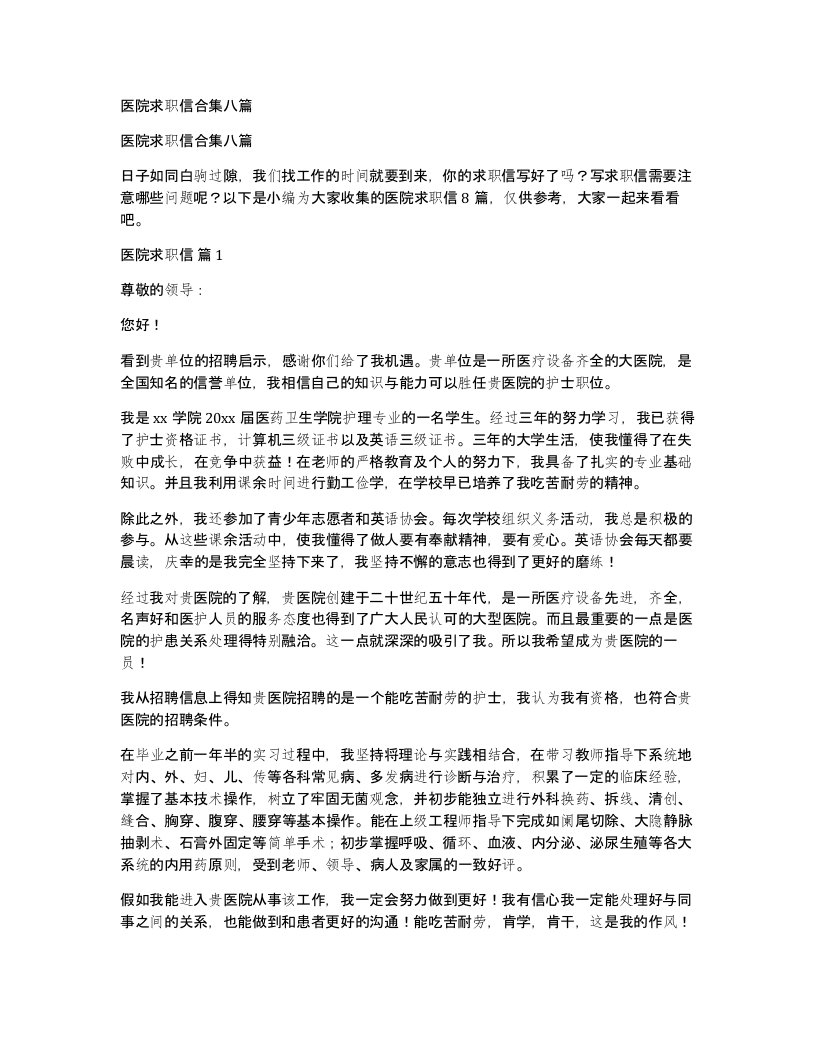 医院求职信合集八篇